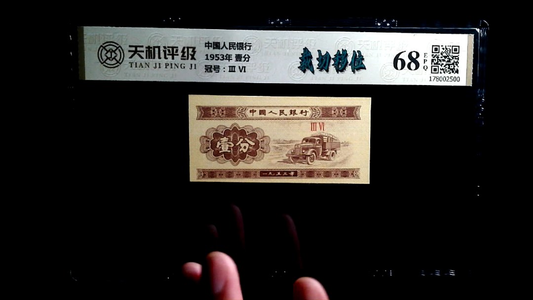 中国人民银行1953年 壹分，冠号Ⅲ  Ⅵ，纸币，钱币收藏