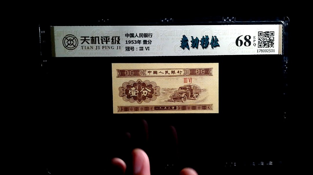 中国人民银行1953年 壹分，冠号Ⅲ  Ⅵ，纸币，钱币收藏