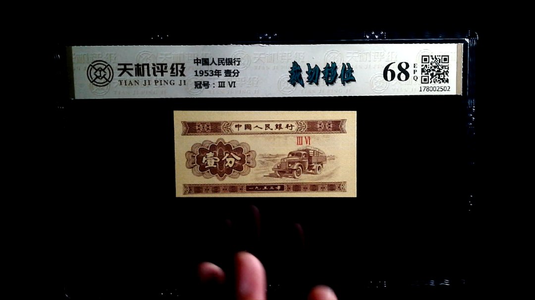 中国人民银行1953年 壹分，冠号Ⅲ  Ⅵ，纸币，钱币收藏