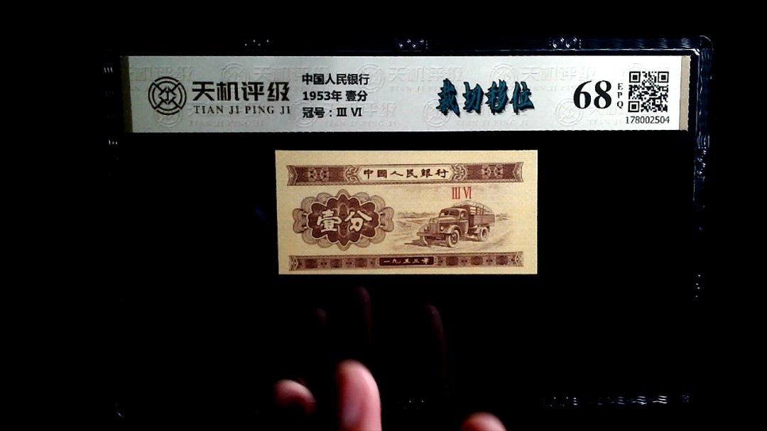 中国人民银行1953年 壹分，冠号Ⅲ  Ⅵ，纸币，钱币收藏