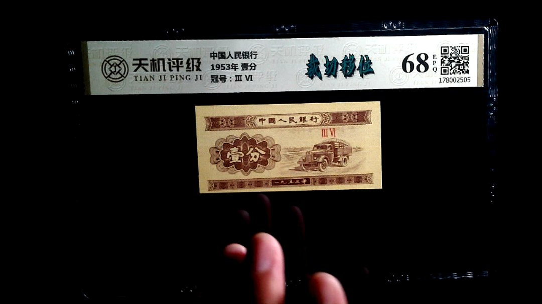 中国人民银行1953年 壹分，冠号Ⅲ  Ⅵ，纸币，钱币收藏