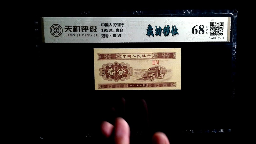 中国人民银行1953年 壹分，冠号Ⅲ  Ⅵ，纸币，钱币收藏