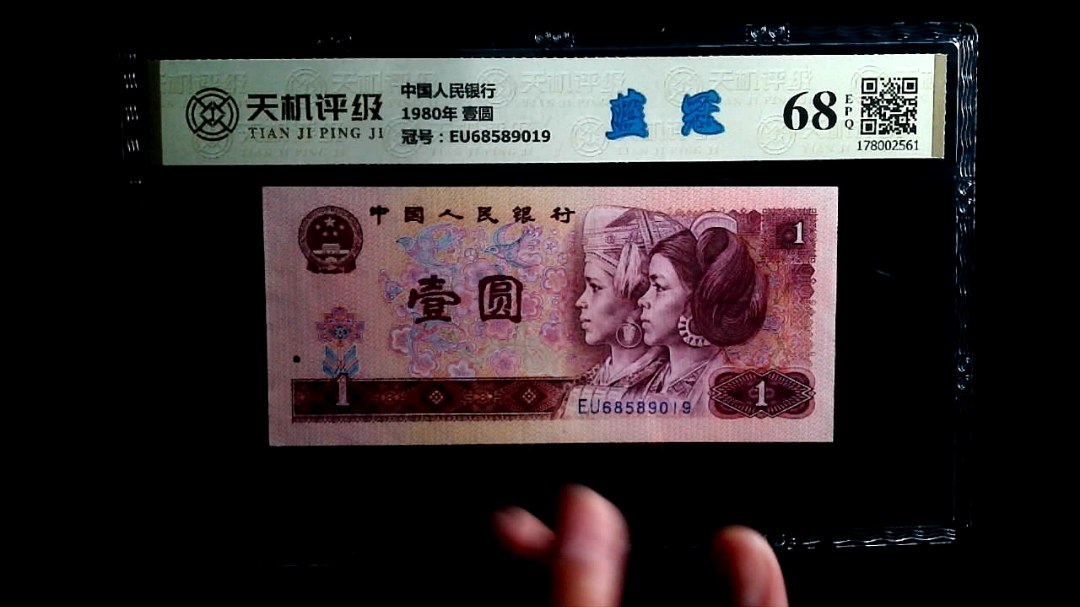 中国人民银行1980年 壹圆，冠号EU68589019，纸币，钱币收藏