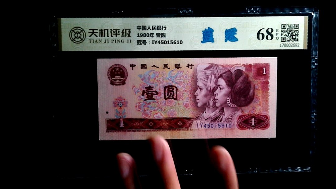 中国人民银行1980年 壹圆，冠号IY45015610，纸币，钱币收藏