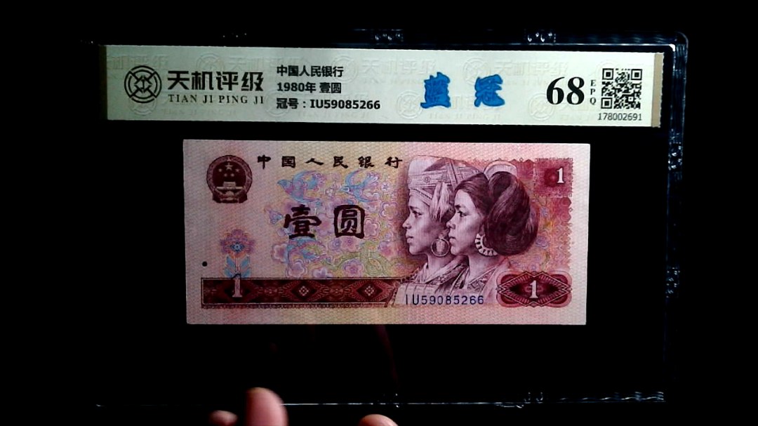 中国人民银行1980年 壹圆，冠号IU59085266，纸币，钱币收藏