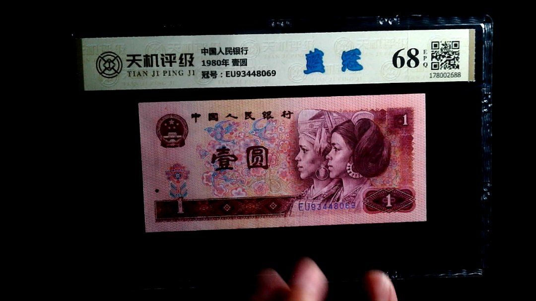 中国人民银行1980年 壹圆，冠号EU93448069，纸币，钱币收藏