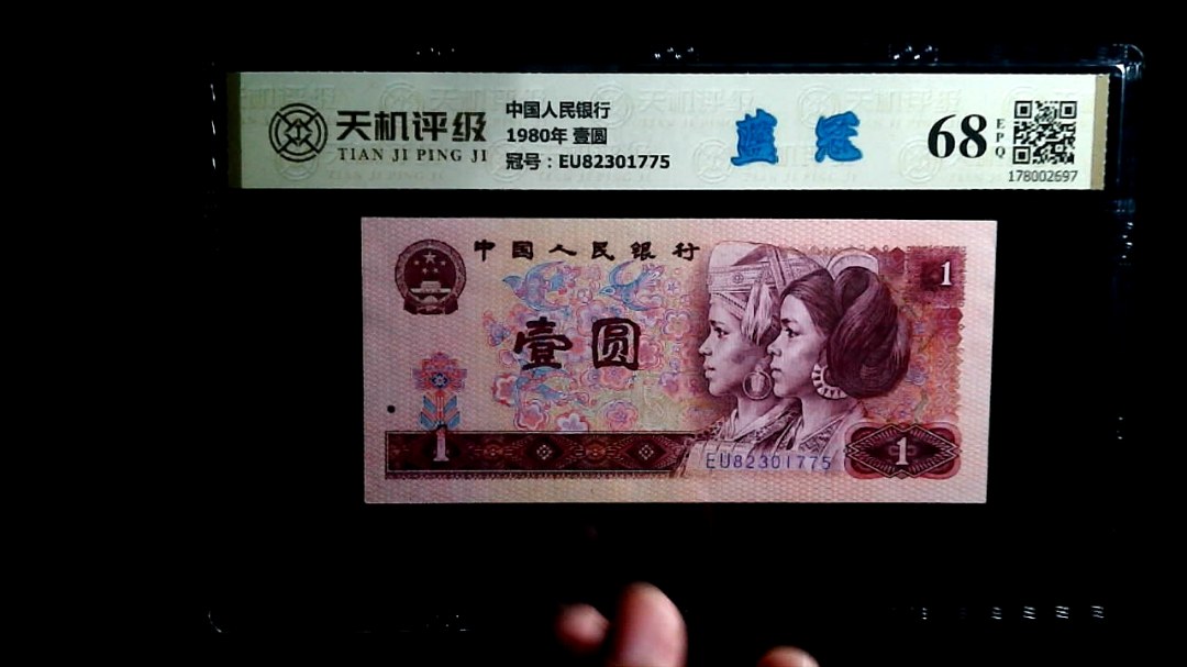 中国人民银行1980年 壹圆，冠号EU82301775，纸币，钱币收藏