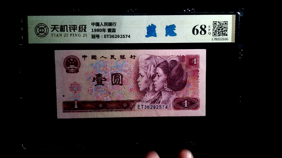 中国人民银行1980年 壹圆，冠号ET36292574，纸币，钱币收藏