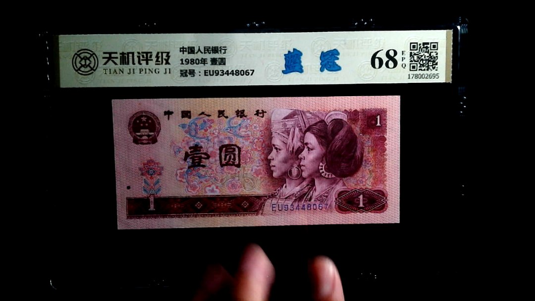 中国人民银行1980年 壹圆，冠号EU93448067，纸币，钱币收藏