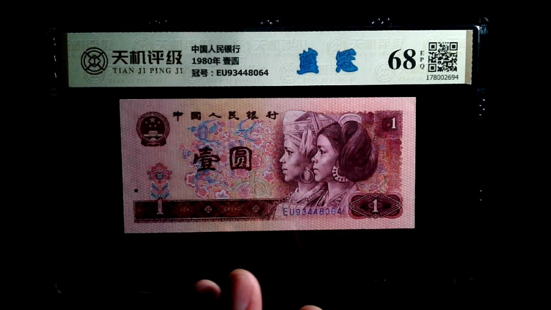 中国人民银行1980年 壹圆，冠号EU93448064，纸币，钱币收藏
