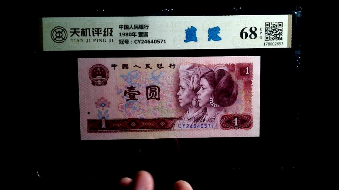 中国人民银行1980年 壹圆，冠号CY24640571，纸币，钱币收藏