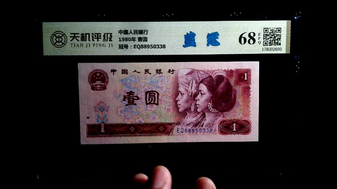 中国人民银行1980年 壹圆，冠号EQ88950338，纸币，钱币收藏