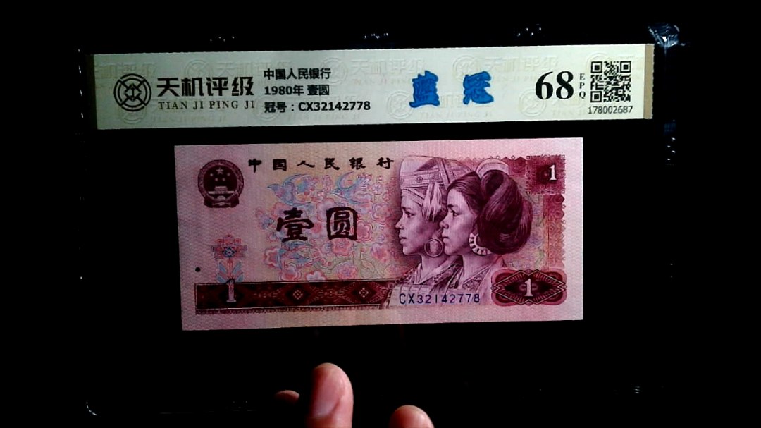 中国人民银行1980年 壹圆，冠号CX32142778，纸币，钱币收藏