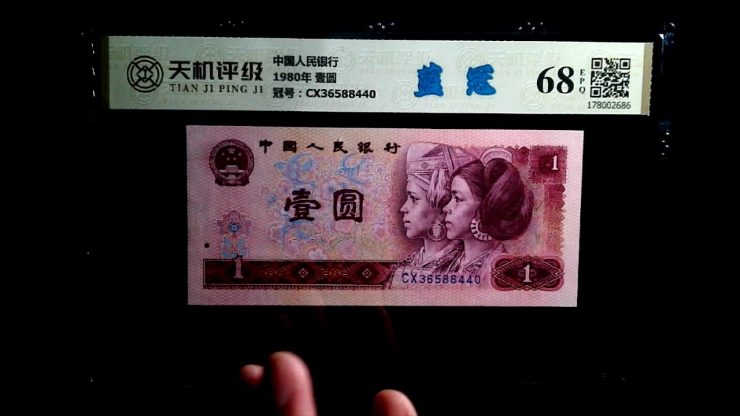 中国人民银行1980年 壹圆，冠号CX36588440，纸币，钱币收藏