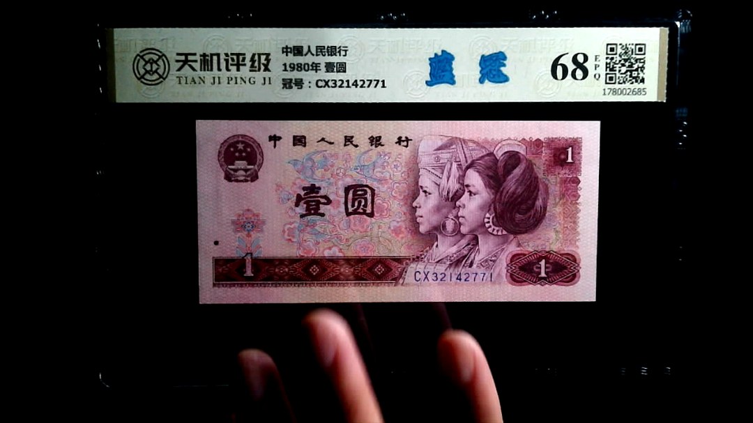 中国人民银行1980年 壹圆，冠号CX32142771，纸币，钱币收藏