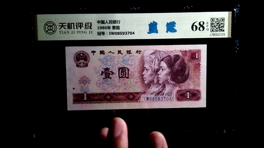 中国人民银行1980年 壹圆，冠号IW08593704，纸币，钱币收藏