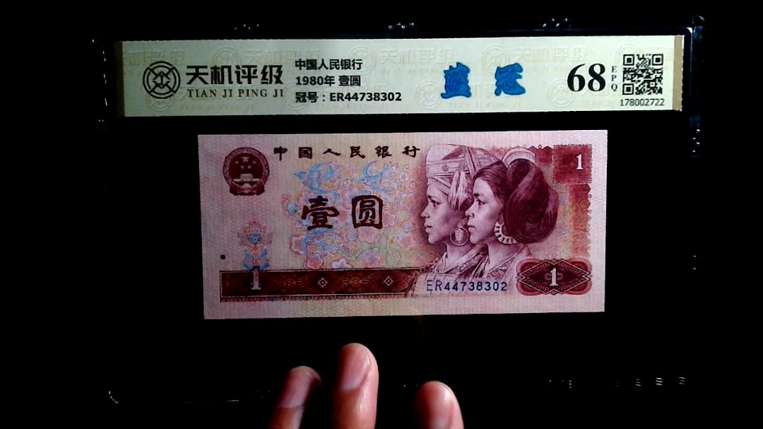 中国人民银行1980年 壹圆，冠号ER44738302，纸币，钱币收藏
