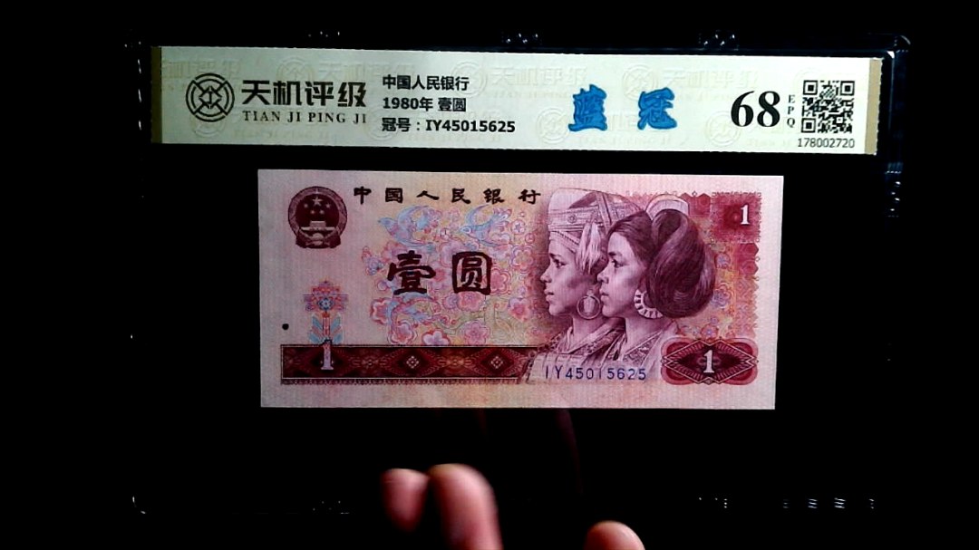 中国人民银行1980年 壹圆，冠号IY45015625，纸币，钱币收藏