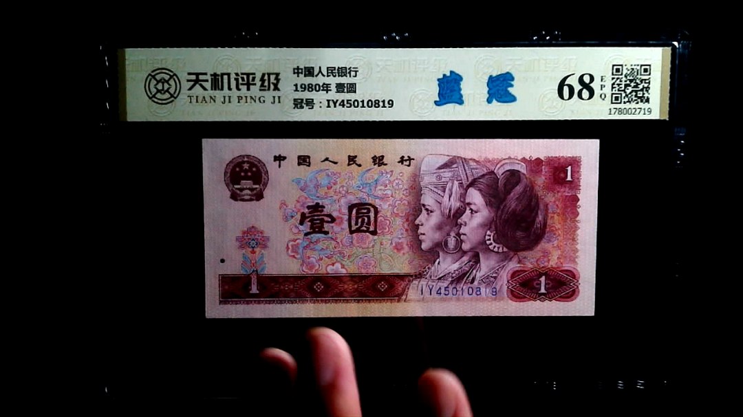 中国人民银行1980年 壹圆，冠号IY45010819，纸币，钱币收藏