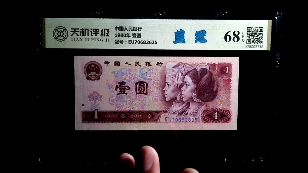 中国人民银行1980年 壹圆，冠号EU70682625，纸币，钱币收藏