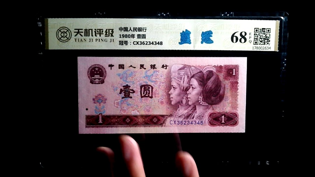 中国人民银行1980年 壹圆，冠号CX36234348，纸币，钱币收藏