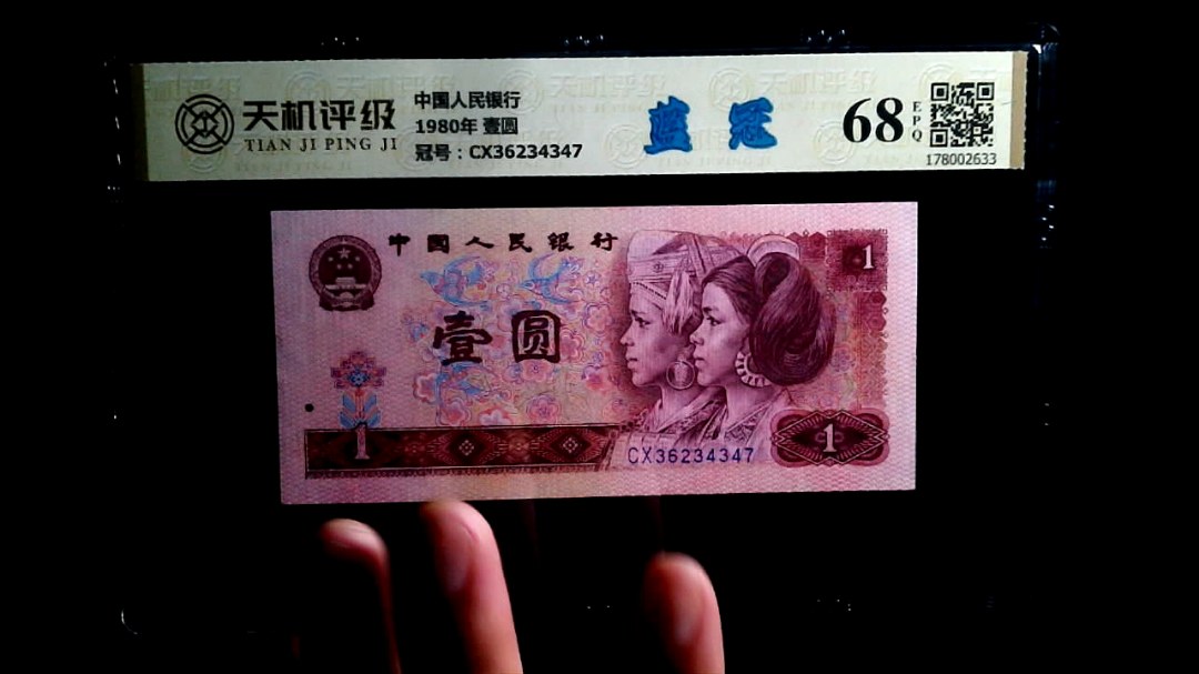 中国人民银行1980年 壹圆，冠号CX36234347，纸币，钱币收藏