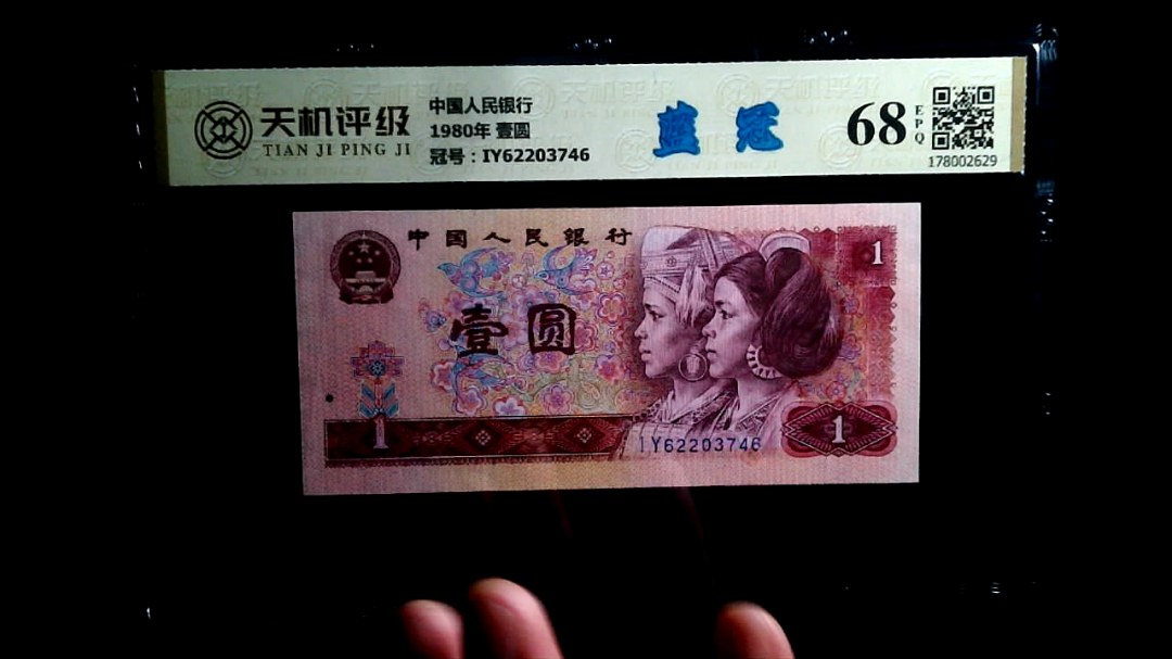 中国人民银行1980年 壹圆，冠号IY62203746，纸币，钱币收藏