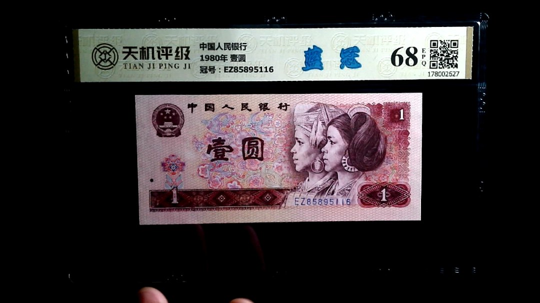 中国人民银行1980年 壹圆，冠号EZ85895116，纸币，钱币收藏