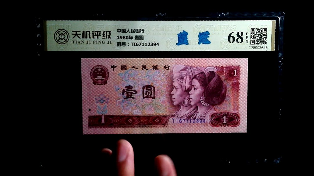 中国人民银行1980年 壹圆，冠号TI67112394，纸币，钱币收藏