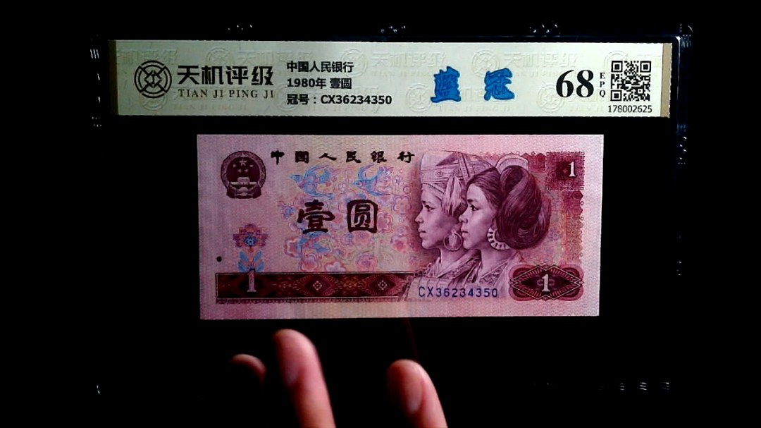 中国人民银行1980年 壹圆，冠号CX36234350，纸币，钱币收藏