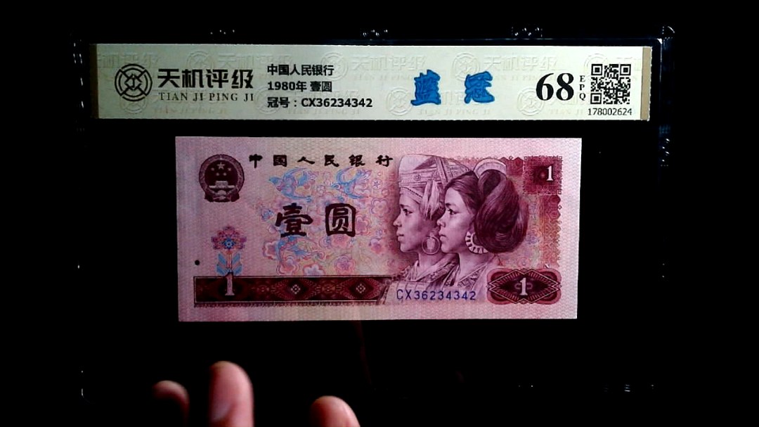 中国人民银行1980年 壹圆，冠号CX36234342，纸币，钱币收藏