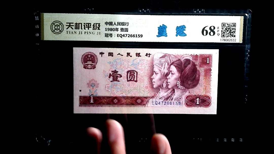 中国人民银行1980年 壹圆，冠号EQ47266159，纸币，钱币收藏