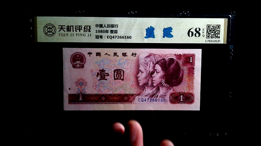 中国人民银行1980年 壹圆，冠号EQ47266160，纸币，钱币收藏