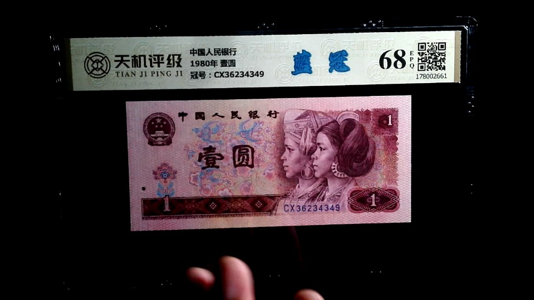 中国人民银行1980年 壹圆，冠号CX36234349，纸币，钱币收藏