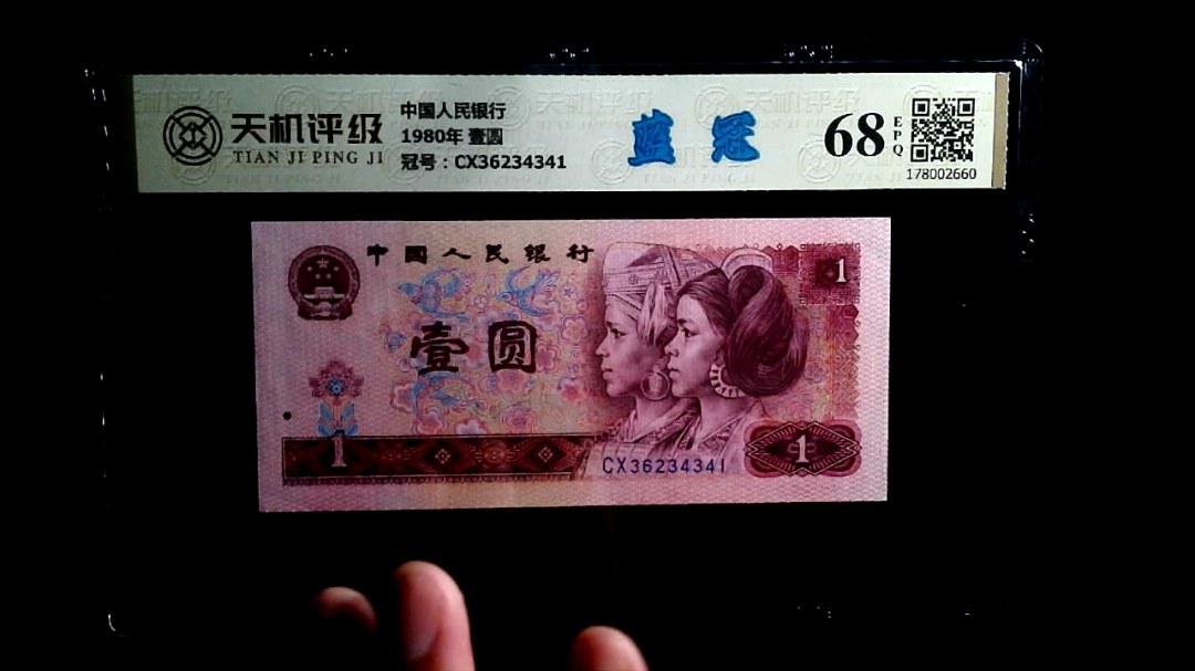 中国人民银行1980年 壹圆，冠号CX36234341，纸币，钱币收藏