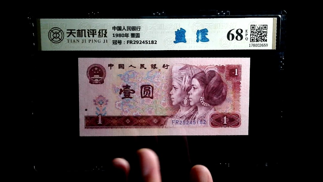 中国人民银行1980年 壹圆，冠号FR29245182，纸币，钱币收藏