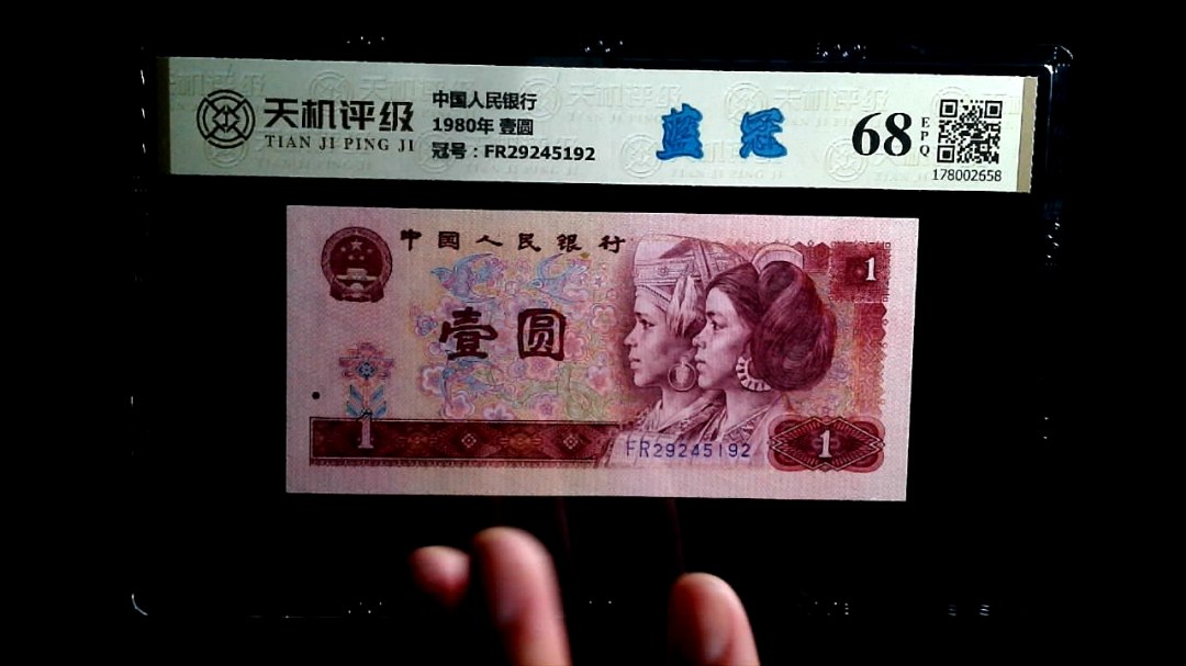 中国人民银行1980年 壹圆，冠号FR29245192，纸币，钱币收藏