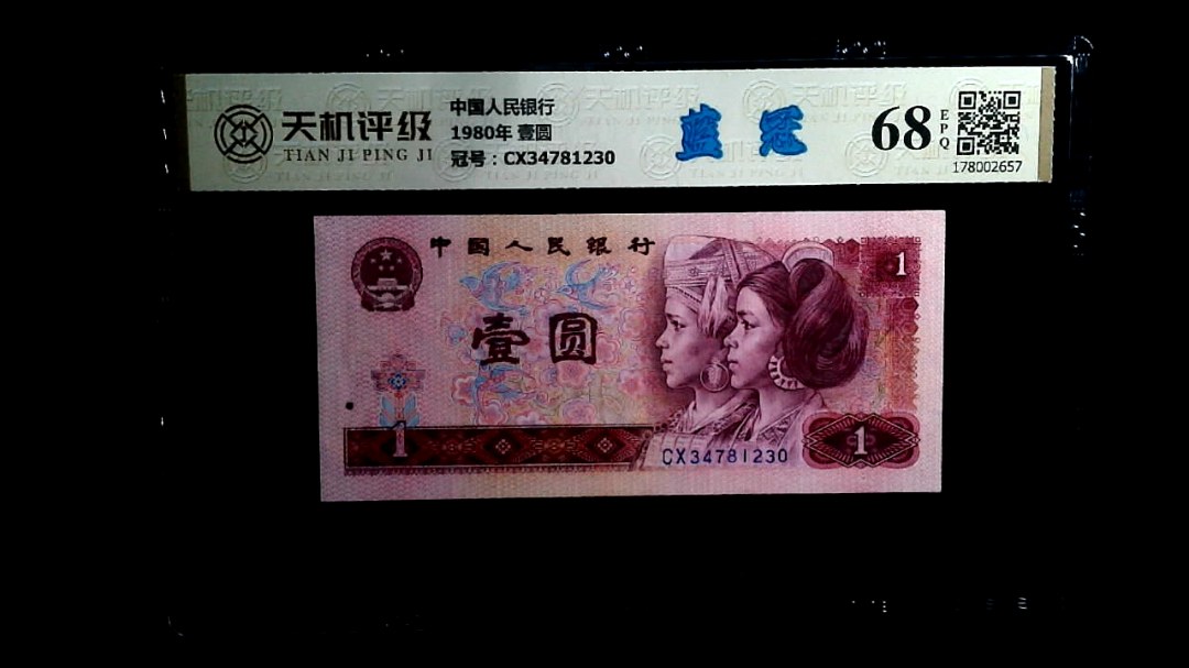 中国人民银行1980年 壹圆，冠号CX34781230，纸币，钱币收藏