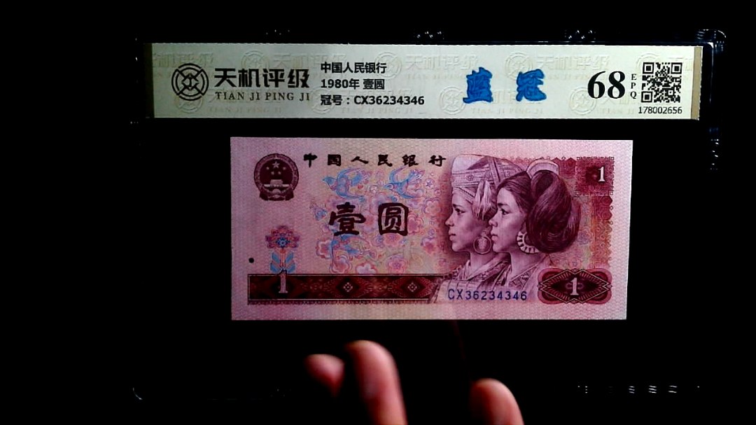 中国人民银行1980年 壹圆，冠号CX36234346，纸币，钱币收藏