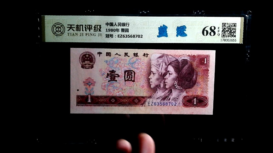 中国人民银行1980年 壹圆，冠号EZ63568702，纸币，钱币收藏