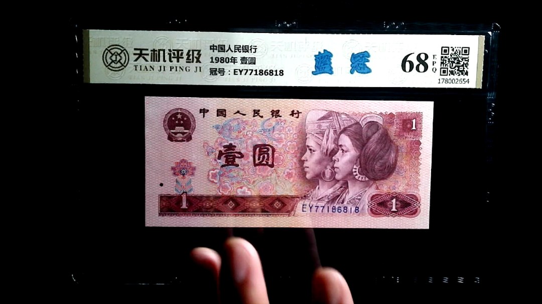 中国人民银行1980年 壹圆，冠号EY77186818，纸币，钱币收藏