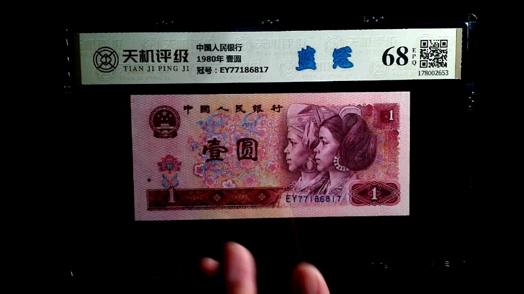 中国人民银行1980年 壹圆，冠号EY77186817，纸币，钱币收藏