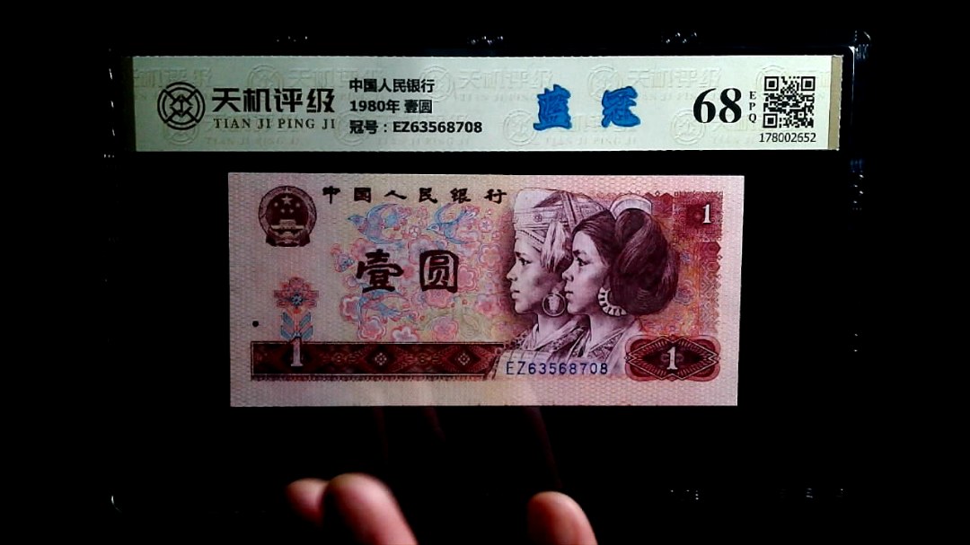 中国人民银行1980年 壹圆，冠号EZ63568708，纸币，钱币收藏