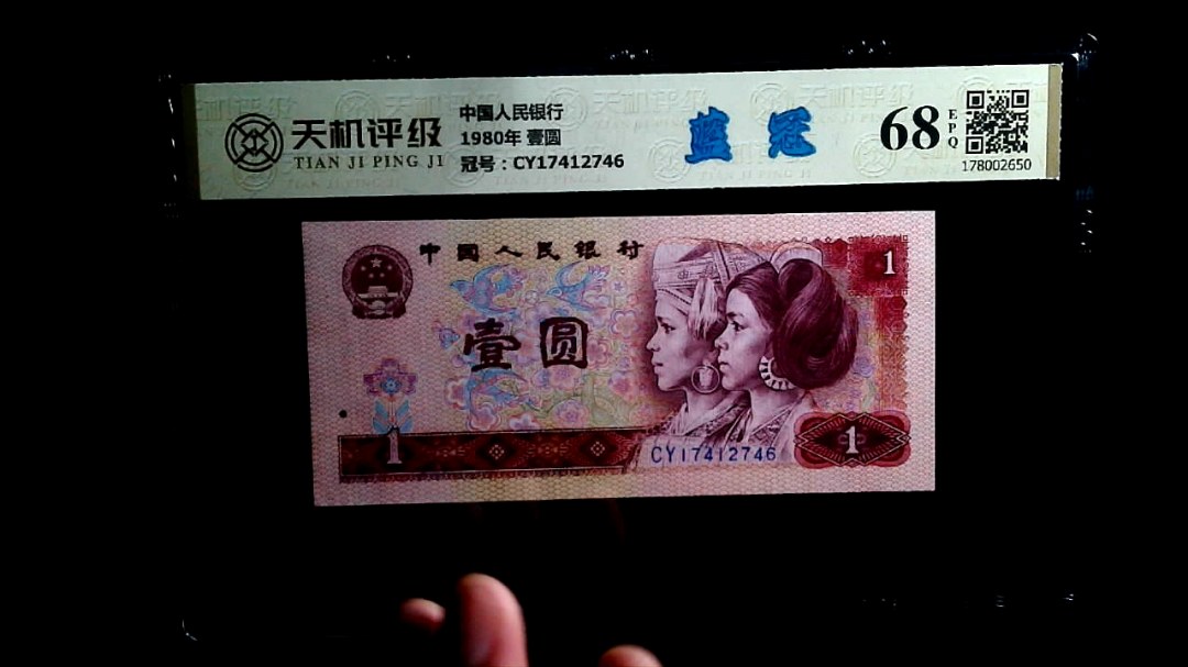 中国人民银行1980年 壹圆，冠号CY17412746，纸币，钱币收藏