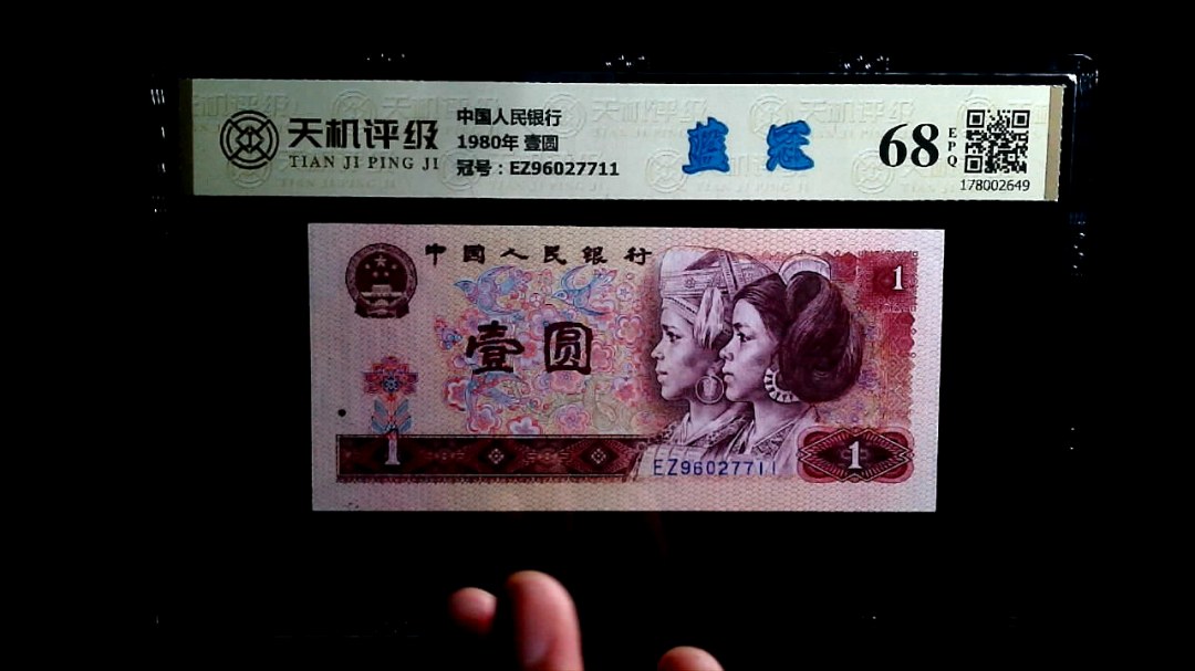 中国人民银行1980年 壹圆，冠号EZ96027711，纸币，钱币收藏