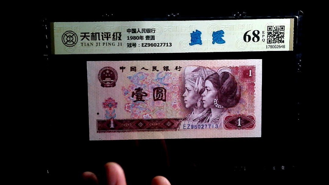 中国人民银行1980年 壹圆，冠号EZ96027713，纸币，钱币收藏