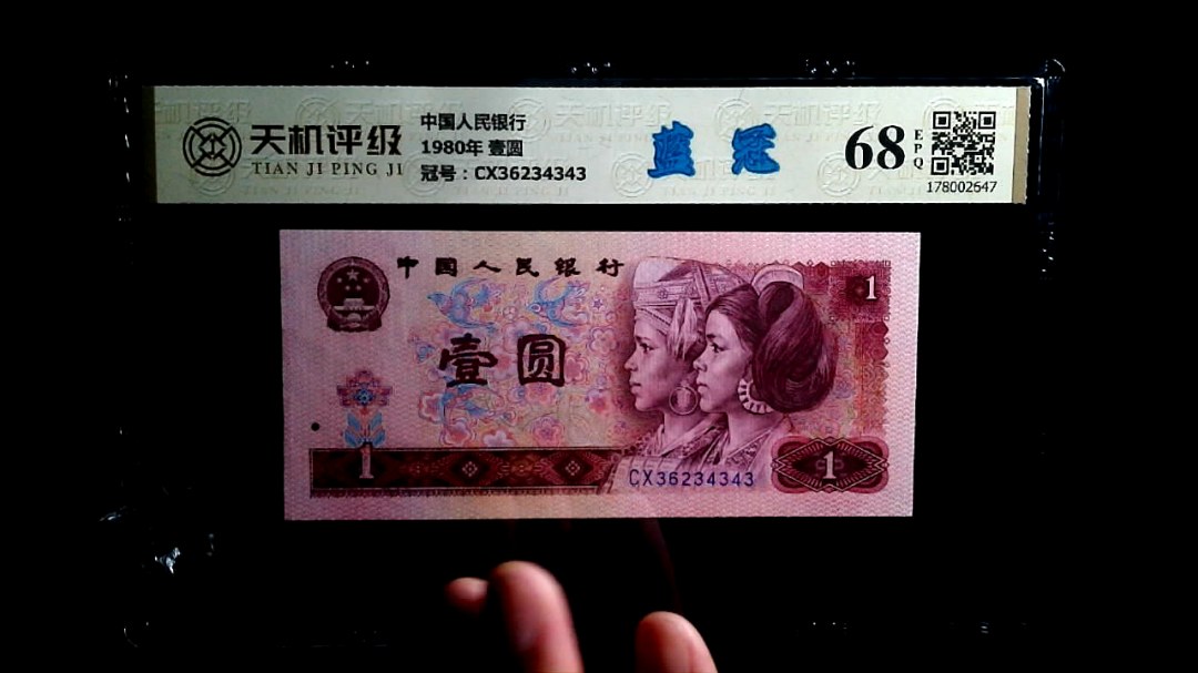 中国人民银行1980年 壹圆，冠号CX36234343，纸币，钱币收藏