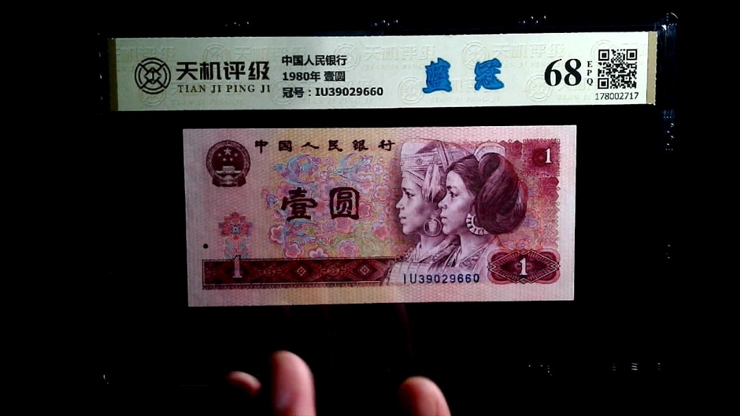 中国人民银行1980年 壹圆，冠号IU39029660，纸币，钱币收藏