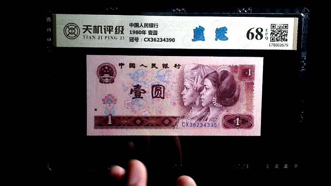 中国人民银行1980年 壹圆，冠号CX36234390，纸币，钱币收藏