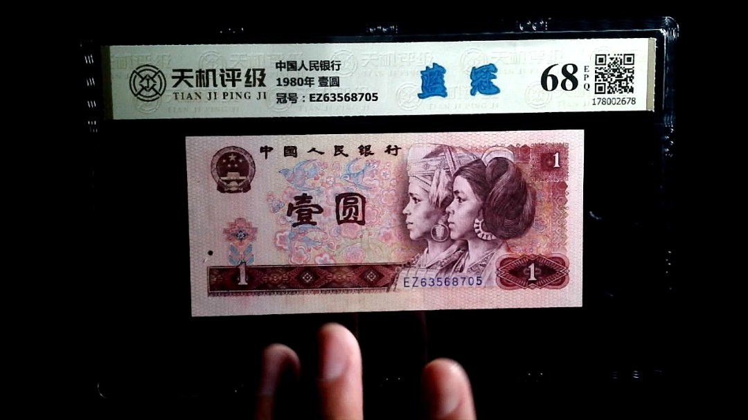 中国人民银行1980年 壹圆，冠号EZ63568705，纸币，钱币收藏